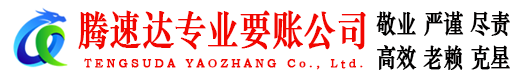 惠来腾速达讨账公司